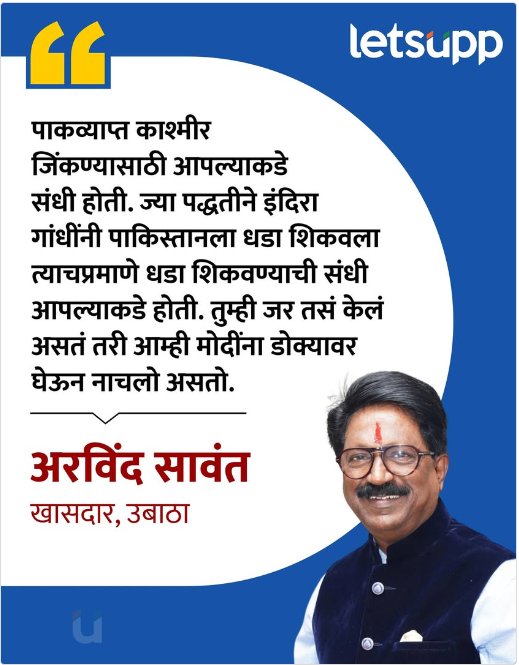 Shekharcoool5's tweet image. ऑपरेशन सिंदूरवर सुरु असणाऱ्या चर्चेत बोलताना शिवसेना खासदार अरविंद सावंत