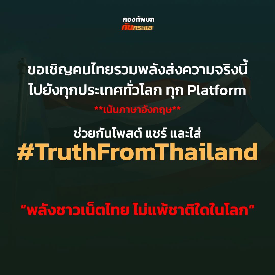 hKzmJlA1WxQNgHX's tweet photo. ขอแรงคนละ 1 รี 1โพส ช่วยกันกระจายข่าว

กัมพูชาตีบทผู้ถูกกระทำ
สร้างข่าวปลอม และข่าวบิดเบือน 
 #TruthFromThailand
#ไทยกัมพูชา  #ไทยกับกัมพูชา  #ชายแดนไทยกัมพูชา #ไทยนี้รักสงบเเต่ถึงรบไม่ขลาด https://t.co/Lg944uuHgz