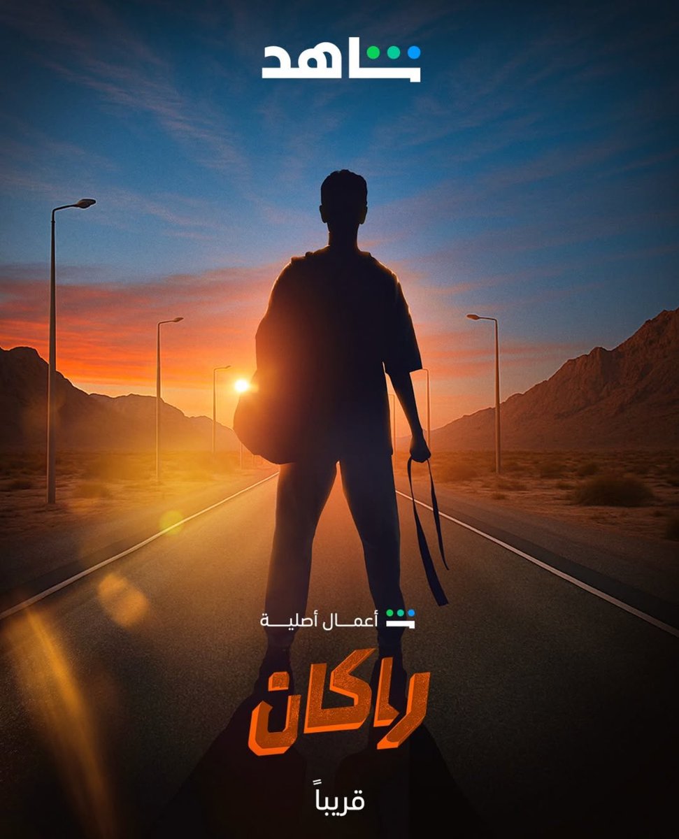 A1ABOABED's tweet image. بعد انتهاء تصويره من ٤ سنوات سيعرض مسلسل #راكان على منصة شاهد مكون من 10 حلقات
بطولة #عبدالمحسن_النمر ، #ديمة_بياعة ، #جيسي_عبدو ، #مريم_الغامدي وعدد من النجوم
ويتناول في إطار درامي اجتماعي قصة رومانسية غير تقليدية ضمن حبكة عنوانها التشويق والإثارة.