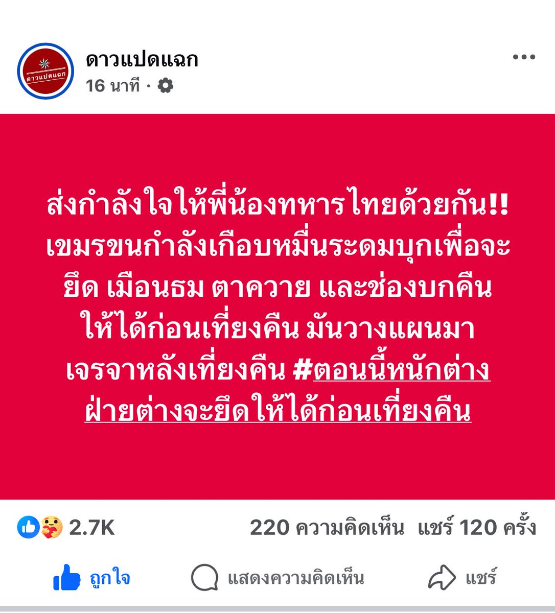 Patcha9394's tweet image. ส่งกำลังใจให้ทหารไทยทุกนาย ขอให้ปลอดภัย🙏🏻
#truthfromthailand
#CambodiaOpenedFire
#hunsenwarcriminal
#กัมพูชายิงก่อน
#ไทยนี้รักสงบแต่ถึงรบไม่ขลาด
#ไทยกัมพูชา