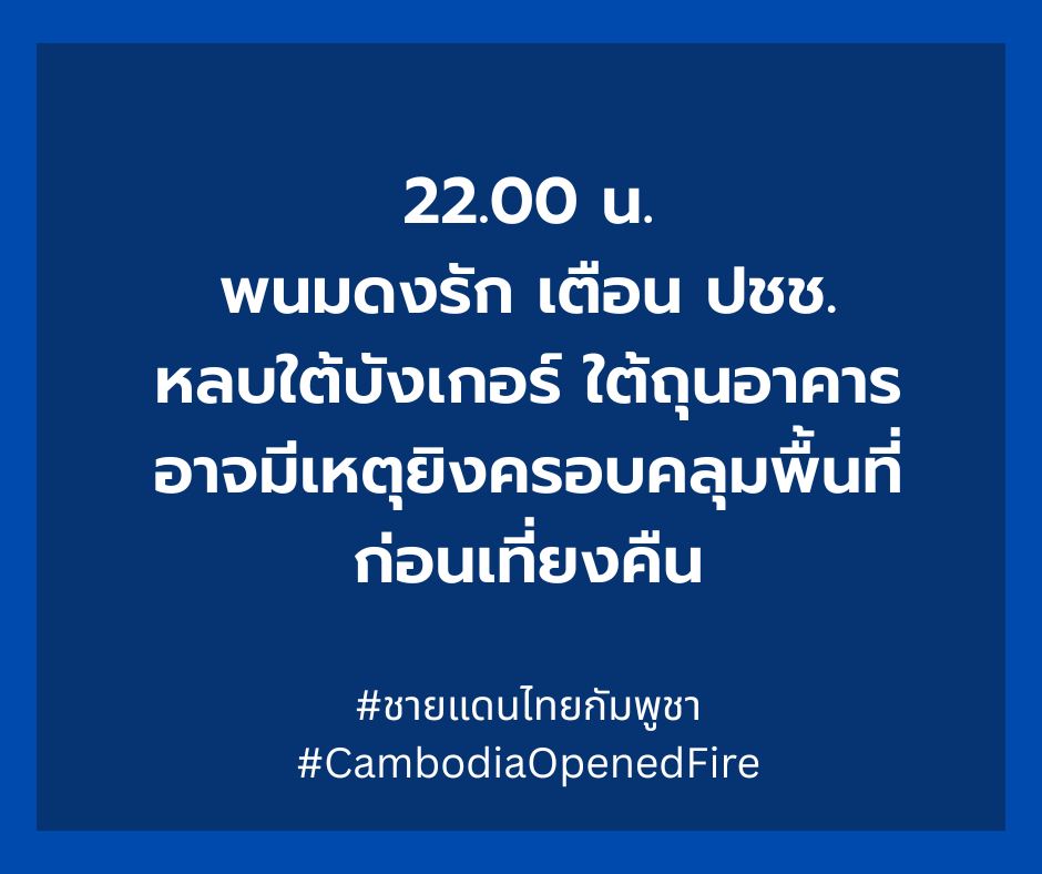 ronakorn's tweet image. #Thailand ⚔️ #Cambodia : 22.00 น. พนมดงรัก เตือน ปชช. หลบใต้บังเกอร์ ใต้ถุนอาคาร อาจมีเหตุยิงครอบคลุมพื้นที่ ก่อนเที่ยงคืน
#ไทยกัมพูชา #ชายแดนไทยกัมพูชา #ไทยนี้รักสงบแต่ถึงรบไม่ขลาด #ทหารไทย #กองทัพบก #กองทัพอากาศ #กองทัพเรือ