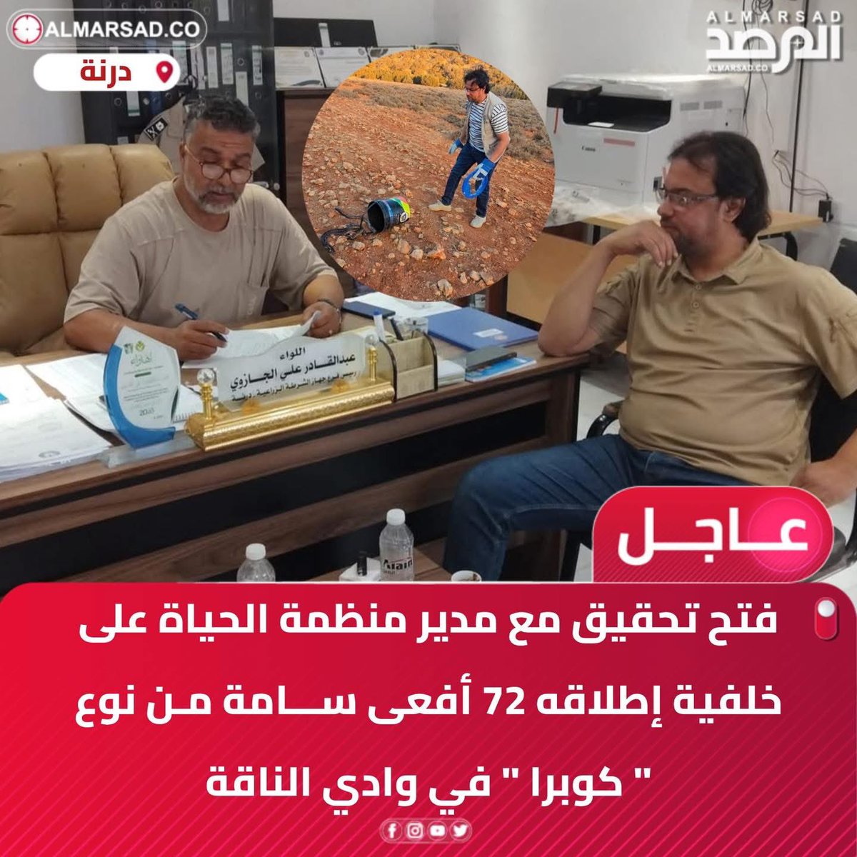 ElhasseKhalil's tweet image. أعتقد أن هذا اللواء الذي يرتدي "تيشرت" في مكتبه وكأنه في دكان مواد غذائية هو الأولى بإحالته للنيابة ومعاه أيضا صاحب الشيح والشبرق وبقية الهراء والدجل الذي صار مستساغا محببا في هذا المشهد الليبي الذي تحول إلى ما يشبه اللعنة.
في ليبيا عندما تطلق 72 أفعى لصناعة السلسلة الغذائية…