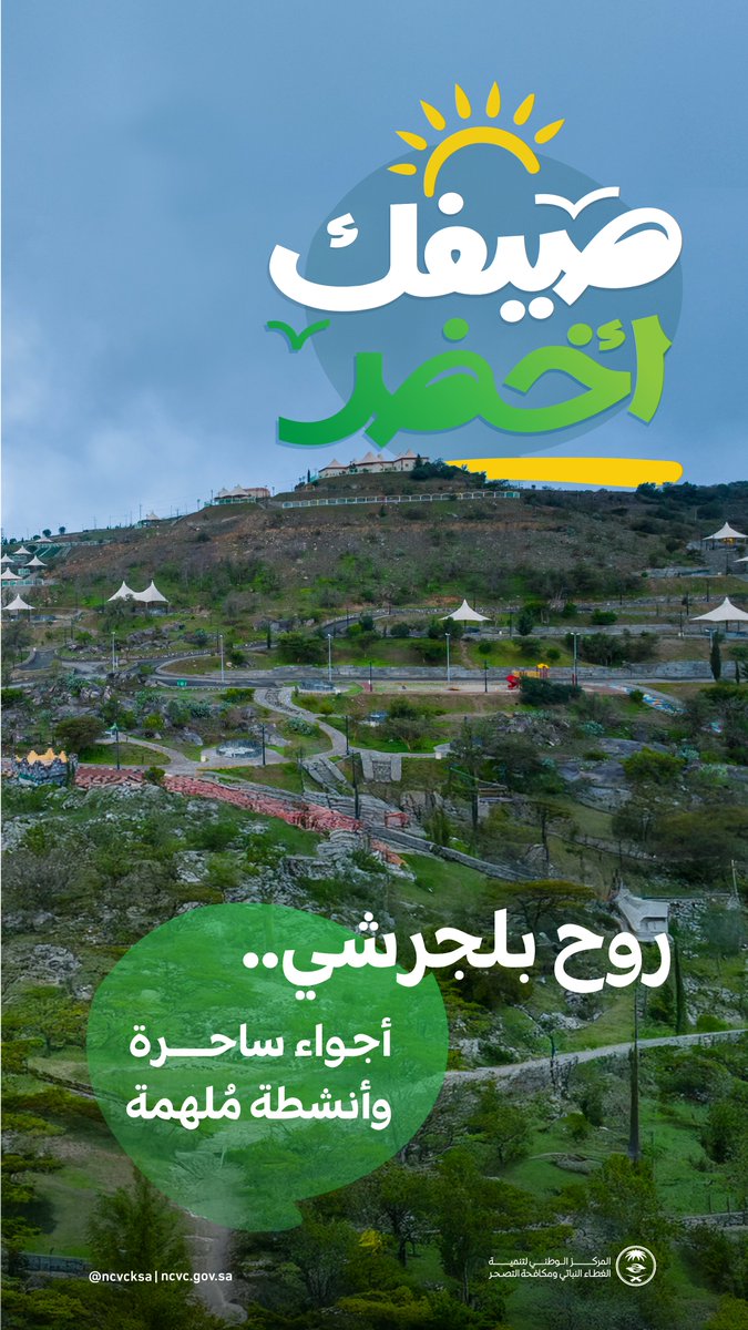 ncvcksa's tweet image. "روح بلجرشي".. فعاليات صيفية يحتضنها متنزه بلجرشي الوطني لمدة شهرين، تتضمن الهايكينج، وأجنحة توعوية، وأركان للأسر المنتجة، بمشاركة واسعة من الجهات المجتمعية؛ بما يُسهم في تعزيز سياحة الوجهات الطبيعية في منطقة الباحة.
#صيفك_أخضر
