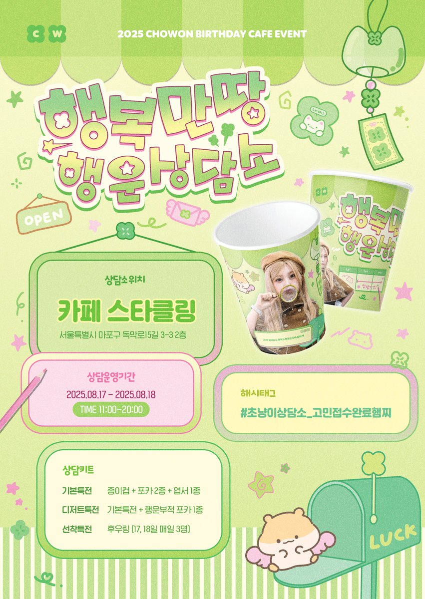 ˚ ꕤ 𝙇𝙐𝘾𝙆 𝘼𝙉𝘿 𝙃𝘼𝙋𝙋𝙄𝙉𝙀𝙎𝙎 ꕤ ˚

- 2025 ICHILLIN' CHOWON BIRTHDAY CAFE EVENT 🎂

🐱🩷 Cafe STARKLING
🐹🩷 25.08.17- 25.08.18

#초냥이상담소_고민접수완료햄찌
#아이칠린 #ICHILLIN #김초원
#CHOWON #초버댕블단 💚