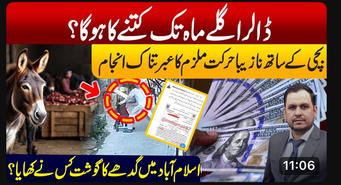 Man sterilized in Pakistani city of Kasur after inappropriately touching girl child..
Who consumed Donkey Meat in Islamabad?|. Shocking Reports| 
What Will the Dollar Rate Be Next Month, decision taken in a key meeting
youtu.be/2UksfPbWE6g