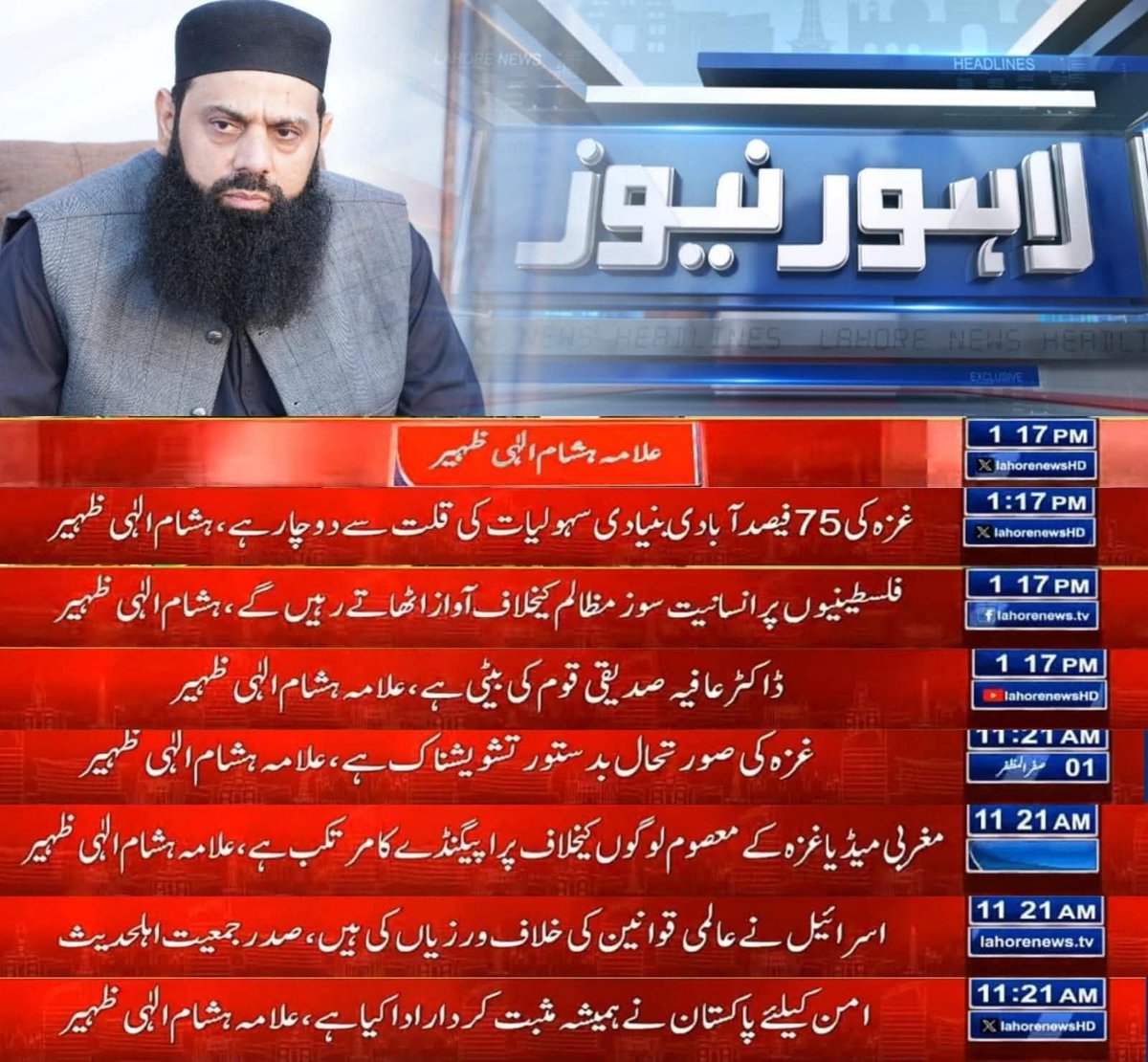 hishamelahi's tweet image. صدر جمعیت اہلحدیث پاکستان علامہ ہشام الہٰی ظہیر کی  نیوز کوریج (لاہور نیوز کوریج)
ایڈمن پوسٹ
