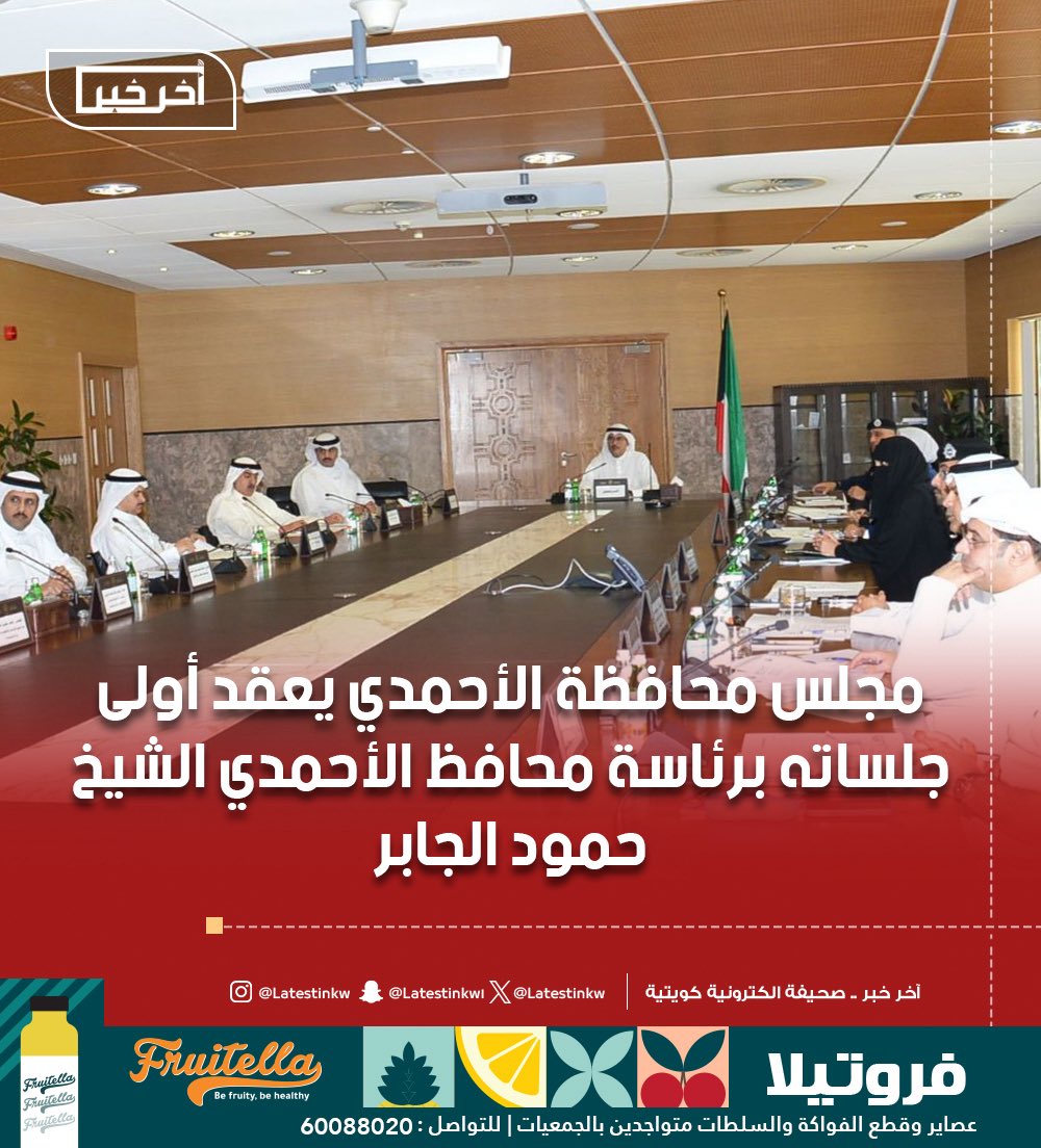 LatestinKw's tweet image. مجلس #محافظة_الأحمدي يعقد أولى جلساته برئاسة #محافظ_الأحمدي الشيخ حمود الجابر
-الشيخ #حمود_الجابر أكد على أهمية دور المجلس خلال المرحلة المقبلة في دعم جهود التنمية وتحسين مستوى الخدمات العامة في مناطق المحافظة
-أشار إلى خطة وآلية عمل المجلس التي تتضمن متابعة مشروعات خطة…