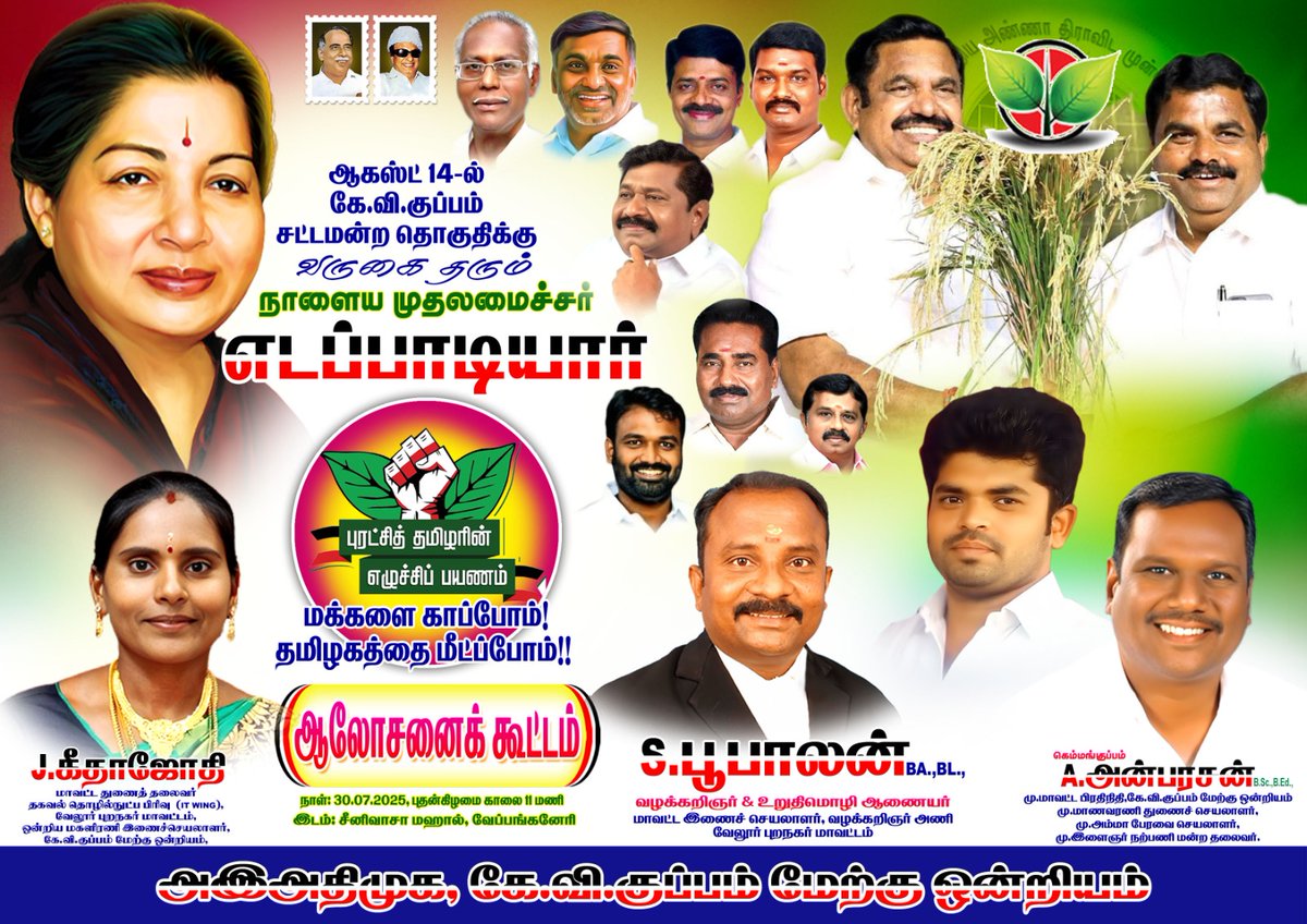 Geethajothi1281's tweet image. ஆகஸ்ட் 14ல் கே வி குப்பம் சட்டமன்றத் தொகுதிக்கு
வருகை தரும்,
நாளைய முதல்வர் "மாண்புமிகு எடப்பாடியார்" அவர்களின் வருகையை முன்னிட்டு
ஆலோசனைக் கூட்டம் நடைபெற உள்ளதால் கூட்டத்திற்கு
வருகை புரியும்
"போர்படை தளபதிகளே"
வருக வருக...
#ADMK_VLR
#ADMK_VLR_PN_ITWING