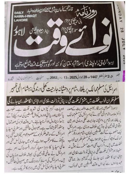 hishamelahi's tweet image. صدر جمعیت اہلحدیث پاکستان ڈاکٹر حافظ ہشام الہی ظہیر کا موقف پرنٹ میڈیا پر 

ایڈمن پوسٹ
Part 1