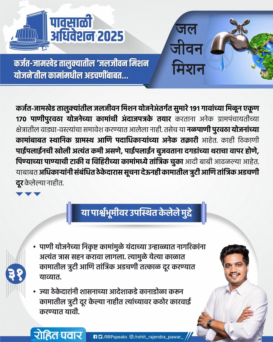 RRPSpeaks's tweet image. माझ्या मतदारसंघात सुरू असलेल्या जलजीवन मिशन योजनेतील कामांमधील अडचणींबाबत...
#MonsoonSession2025
#पावसाळीअधिवेशन२०२५