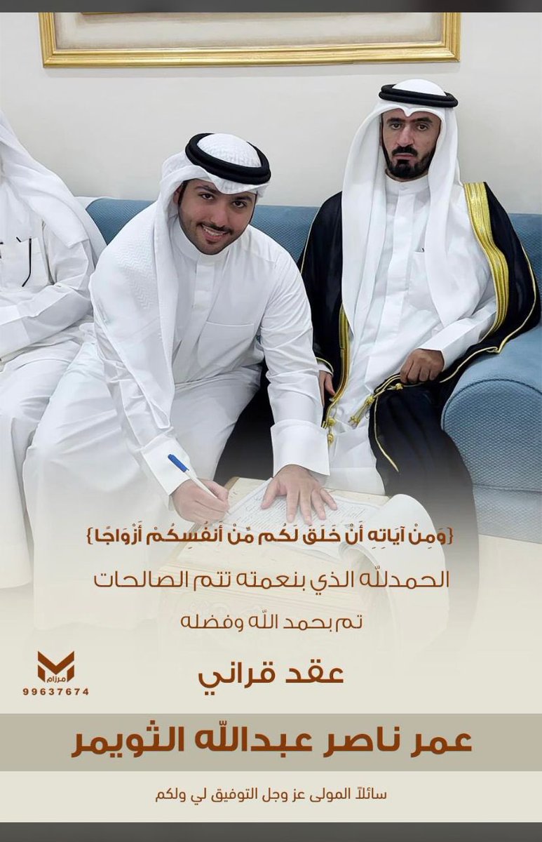 الحمدلله الذي بنعمته تتم الصالحات تم مساء اليوم "عقد قراني" 
سائلا المولى عز و جل التوفيق لي و لكم

عمر ناصر عبدالله #الثويمر
