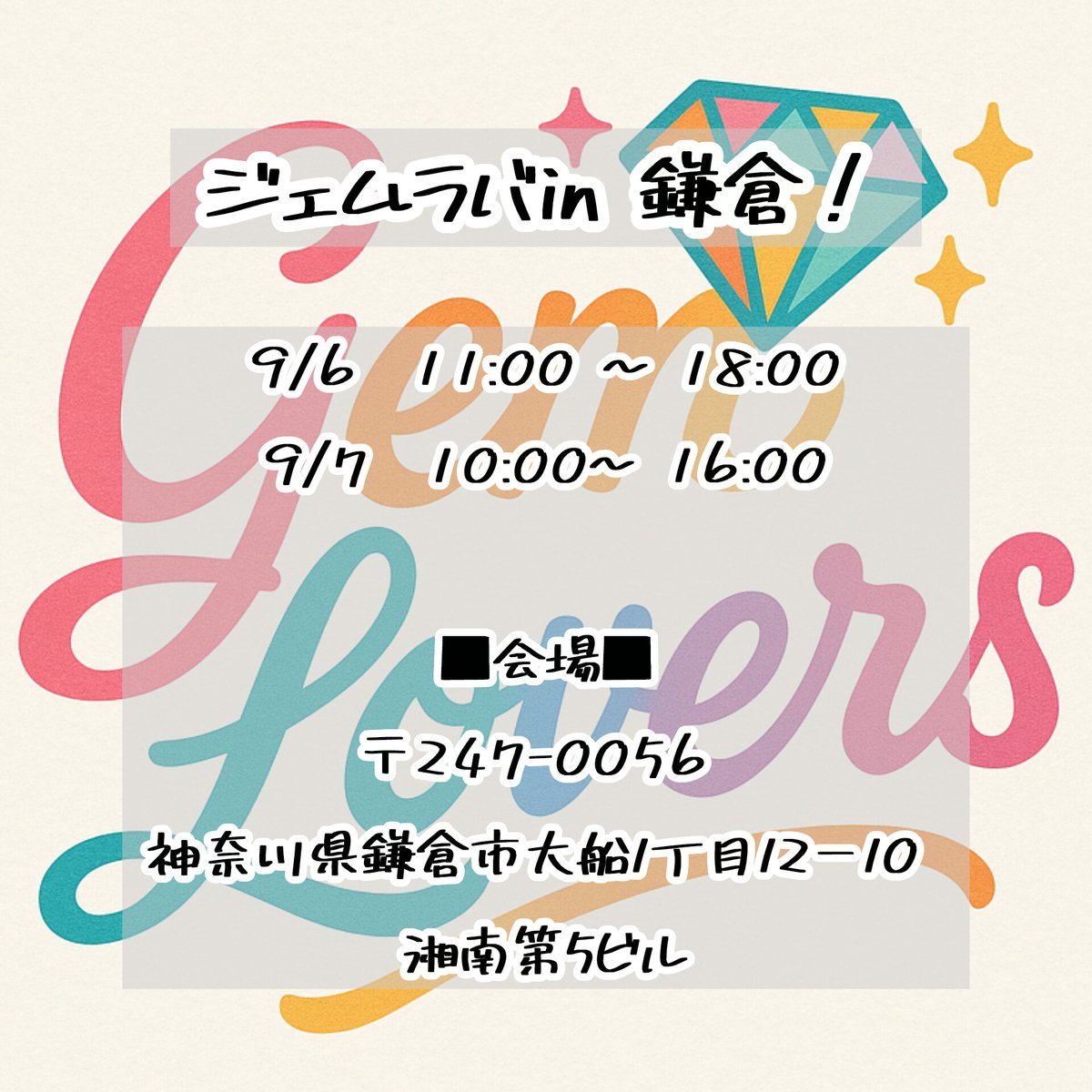 ジェムラバ鎌倉！

詳細決まりました！
前回と同じ会場で今回はまりこさんも参加予定のジェムラバフルメンバーですぞーーー！