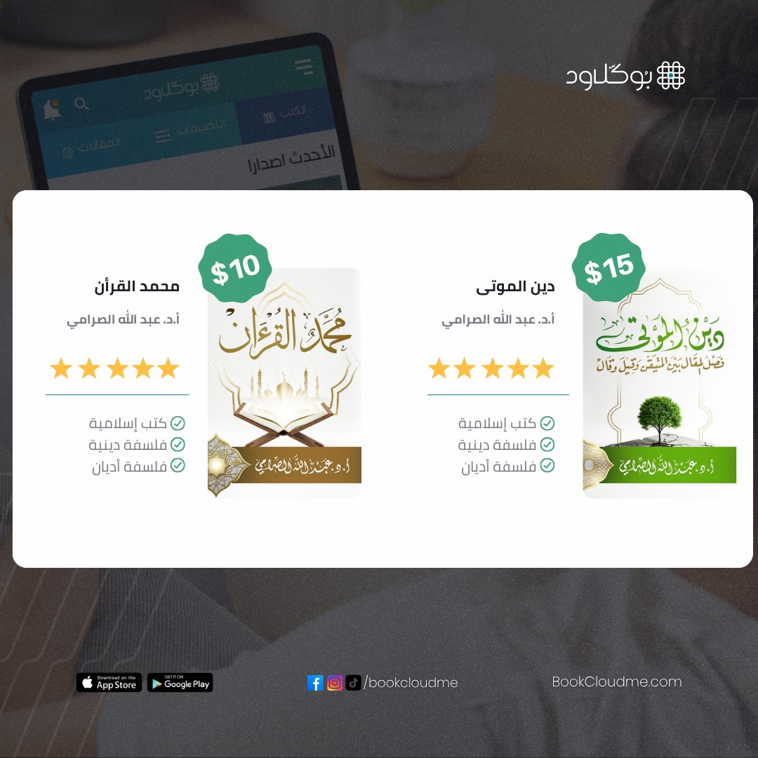 📚✨ إصداران جديدان على منصة بوكلاود ✨📚
لكل باحث عن الحقيقة، ولكل محب للتأمل والتجديد، إصداران من أعمال الأستاذ الدكتور عبد الله الصرامي. 
🔵 "دين الموتى"
رحلة فكرية جريئة تكشف كيف تحوّلت نصوص التراث إلى مقدّسات تعيق التجديد، وتدعو إلى تحرير النصوص من سلطة الماضي، وإحياء الدين