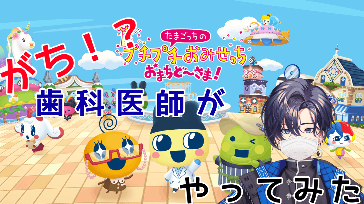 kamirinvlive's tweet image. ８月１日金曜日21:00～
歯医者がたまごっちの歯を治しに行きます！
皆さんの疑問にも自分の考えで回答していきます！

【たまごっちのプチプチおみせっち おまちど～さま！】歯科医師がたまごっちのお店手伝うってよ！【Vtuber/かみりん】 youtube.com/live/mCz2k1mRh… @YouTubeより