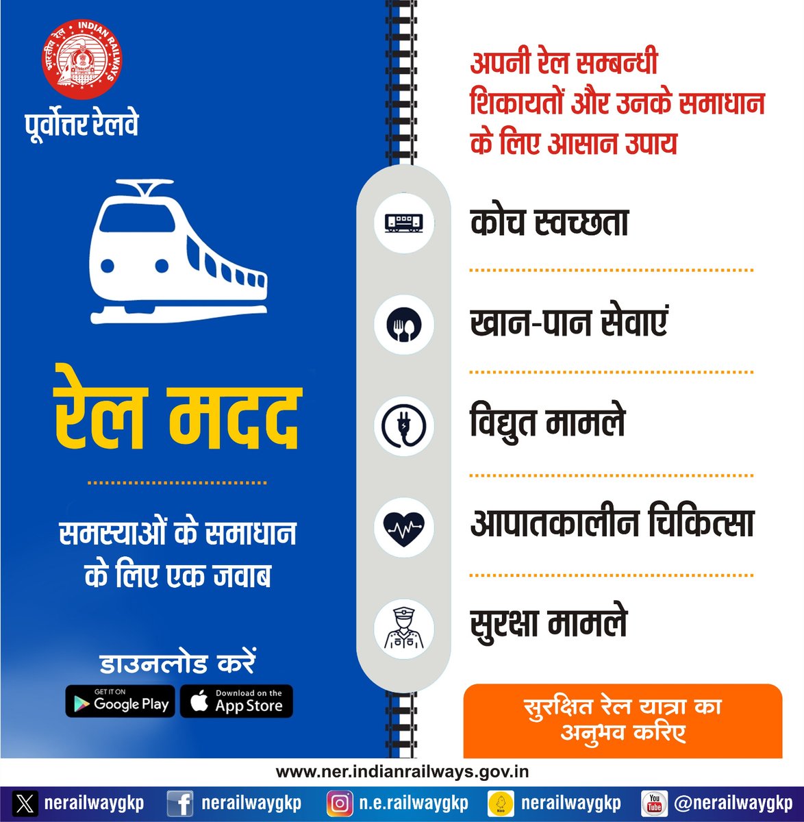 यात्रीगण कृपया ध्यान दें -

अपनी रेल सम्बन्धी शिकायतों एवं उनके निवारण के लिए आसान उपाय रेल मदद एप