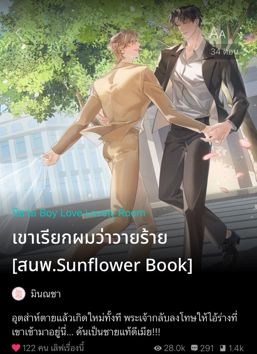 626lsxtc's tweet image. พอ.ตายแล้วเกิดใหม่ แต่ไม่ได้เกิดใหม่ในร่างตัวเองนะ ฮีย้ายมิติไปเลย เหมือนโลกคู่ขนาน ย้ายไปอยู่ในร่างของคนที่เหมือนพอ.ทุกอย่าง แต่สิ่งที่ต่างกันสุดขั้วคือนิสัย เพราะผู้ชายคนนั้นชั่วครบสูตร ทั้งขี้เกียจทำงาน แถมยังตีเมีย ตอนตื่นขึ้นมาคือสถานการณ์ที่กำลังตีนอ.ด้วยซ้ำ
#แนะนำนิยายวาย