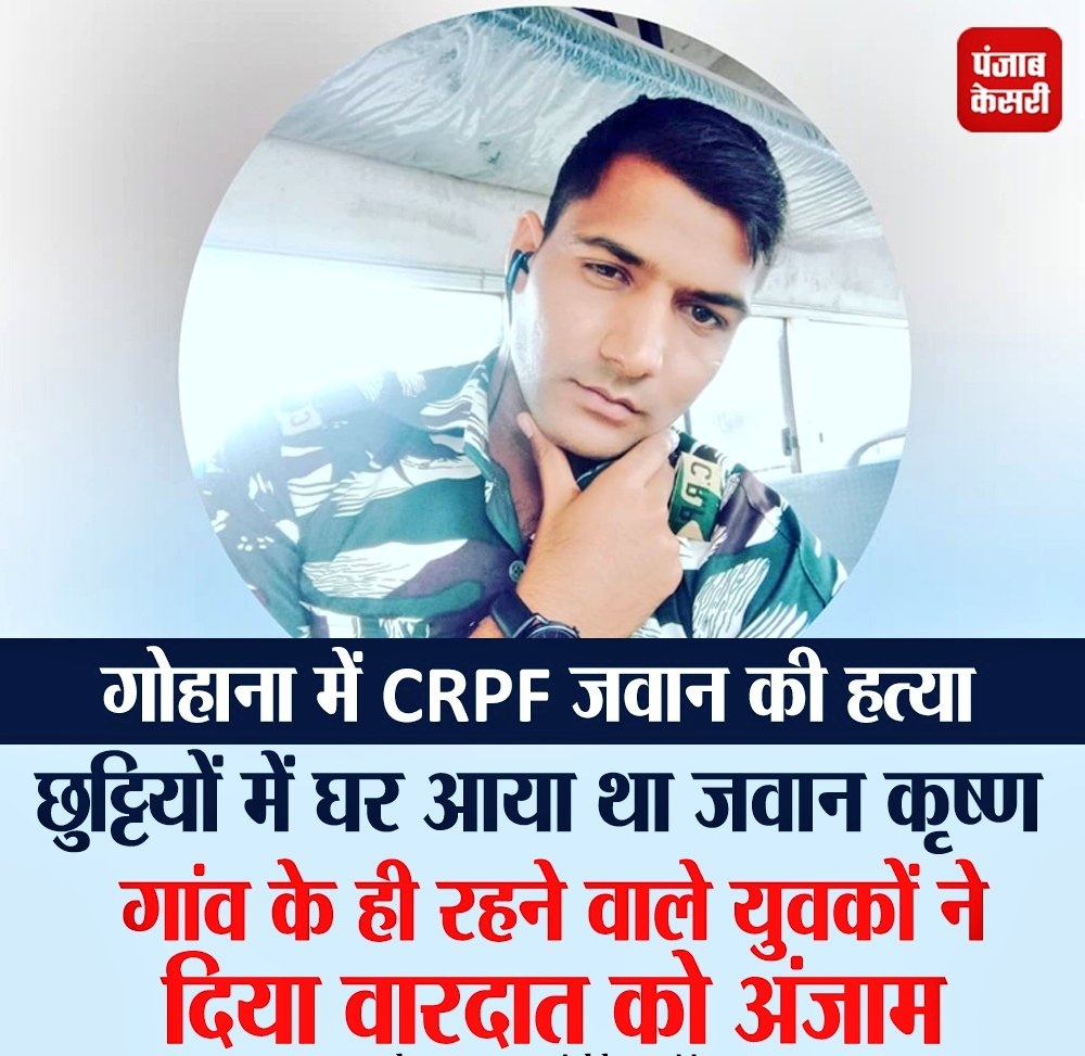 देश के अंदर बैठे गद्दार ही सबसे बड़ा खतरा हैं, बाहर वाले तो बाद में आते हैं 🤬🤬

Haryana में CRPF के जवान की गोली मारकर हत्या कर दी गई 😳

जवान का नाम कृष्ण है, जो छत्तीसगढ़ से 1 महीने की छुट्टी पर घर आए थे और बेहद खुश थे, क्योंकि 3 दिन पहले उनके बेटे का जन्म हुआ था

22 जुलाई को