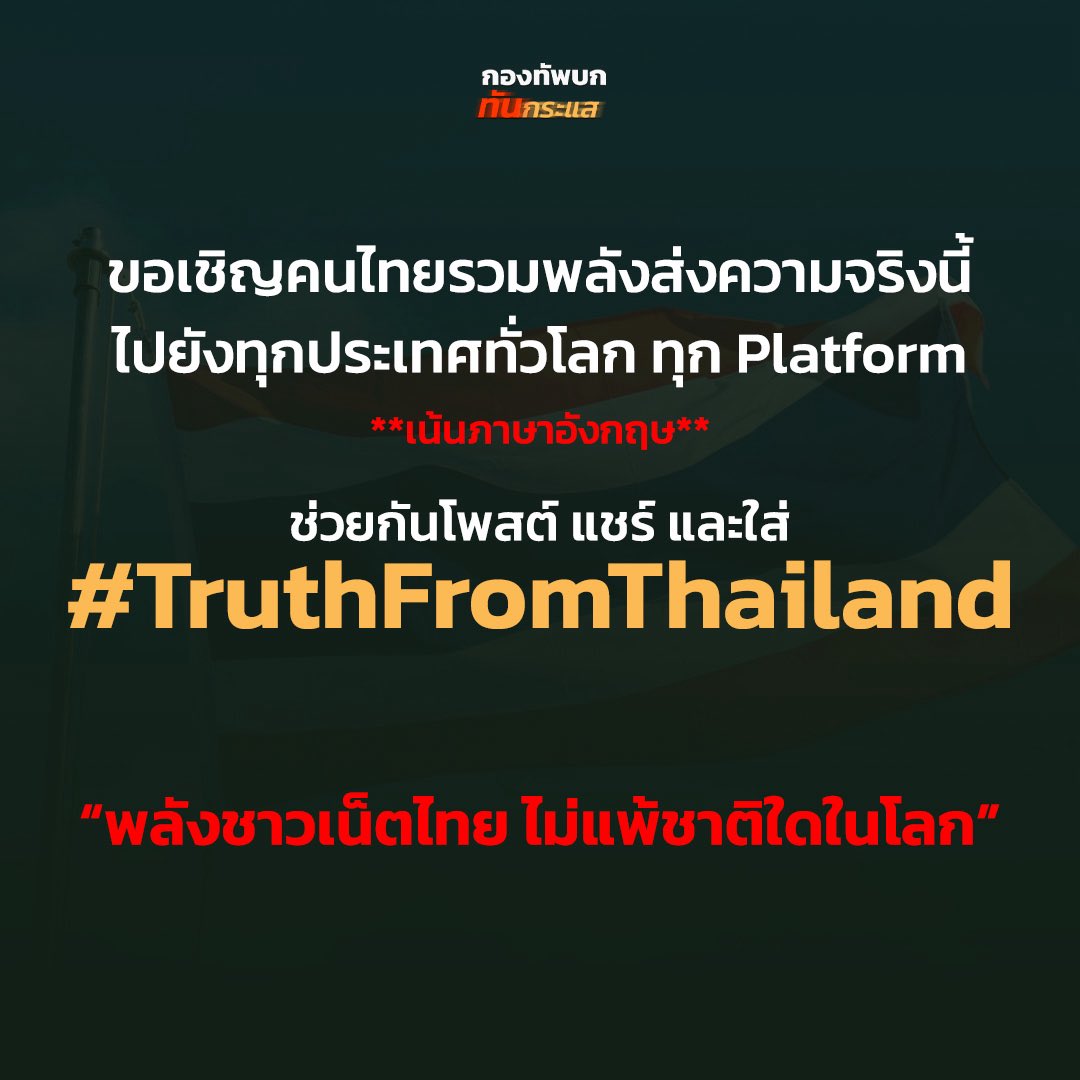 ForsnackFandom's tweet image. 📢ขอเชิญคนไทยรวมพลังส่งความจริงนี้
ไปยังทุกประเทศทั่วโลก ทุก Platform
**เน้นภาษาอังกฤษ**
ช่วยกันโพสต์ แชร์ และใส่ ‼️
#TruthFromThailand
“พลังชาวเน็ตไทย ไม่แพ้ชาติใดในโลก”
#ไทยกัมพูชา
#ไทยนี้รักสงบเเต่ถึงรบไม่ขลาด
#TruthFromThailand
#CambodiaOpenedFire
#hunsenwarcriminal