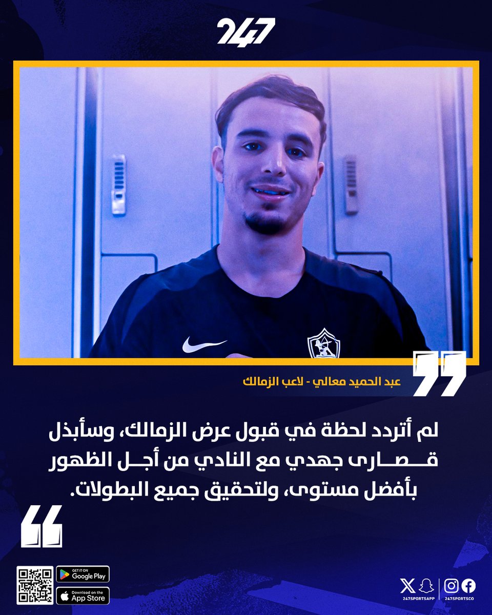 247SportsApp's tweet image. عبدالحميد معالي 🗣 لم أتردد لحظة في قبول عرض الزمالك 💪