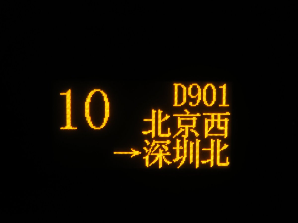 mlginga's tweet image. 北京西～深圳北のD901/D902だって