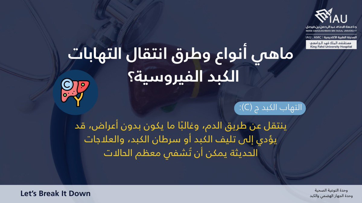 #اليوم_العالمي_لالتهاب_الكبد_الفيروسي
خطوتك الأولى للحماية تبدأ بالفحص المبكر 🩺💡

التهاب الكبد مرض قد لا تظهر له أعراض، لكنه قابل للكشف والعلاج.
لا تنتظر… الوقاية تبدأ بالتطعيم واتباع ممارسات صحية سليمة ✅