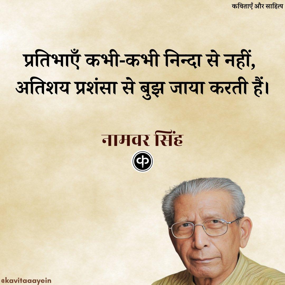 नामवर सिंह : जयंती 🌻