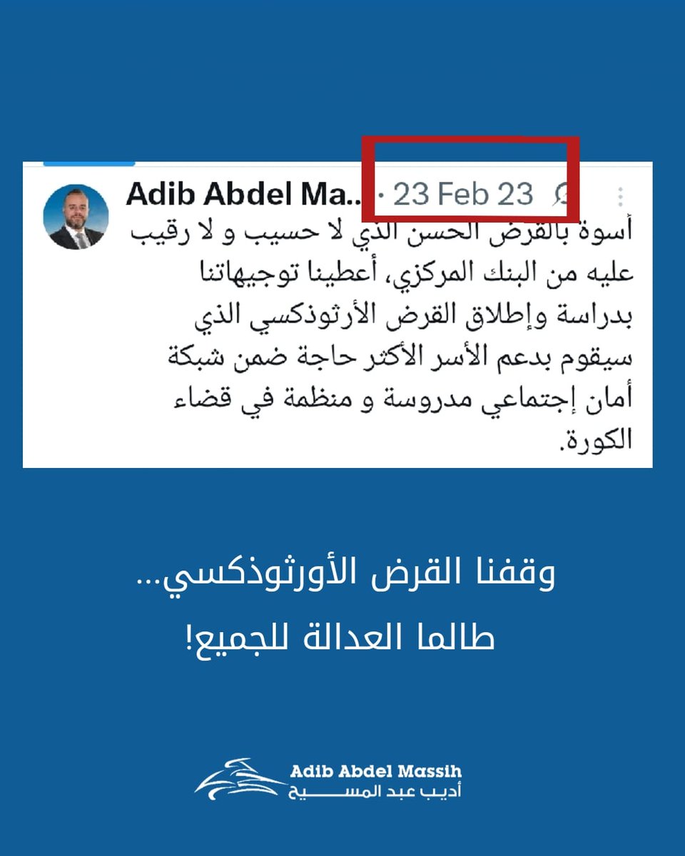 Adib Abdel Massih - أديب عبد المسيح (@abdelmassihadib) on Twitter photo بما إنو "القرض الحسن" ممنوع، واحترامًا للعدالة وتطبيق القوانين على الكل بالعهد الجديد، منعلن بكل مسؤولية وقف مشروع "القرض الأورثوذكسي" كمان…
العدالة ما بتمشي ع رجل وحدة، وكلنا تحت سقف القانون… مش هيك؟
<a href="/Masahalb/">Masaha - مساحة</a>
#masahalb #adibabdelmassih
#القرض_الحسن #القرض_الاورثوذكسي بما إنو "القرض الحسن" ممنوع، واحترامًا للعدالة وتطبيق القوانين على الكل بالعهد الجديد، منعلن بكل مسؤولية وقف مشروع "القرض الأورثوذكسي" كمان…
العدالة ما بتمشي ع رجل وحدة، وكلنا تحت سقف القانون… مش هيك؟
<a href="/Masahalb/">Masaha - مساحة</a>
#masahalb #adibabdelmassih
#القرض_الحسن #القرض_الاورثوذكسي