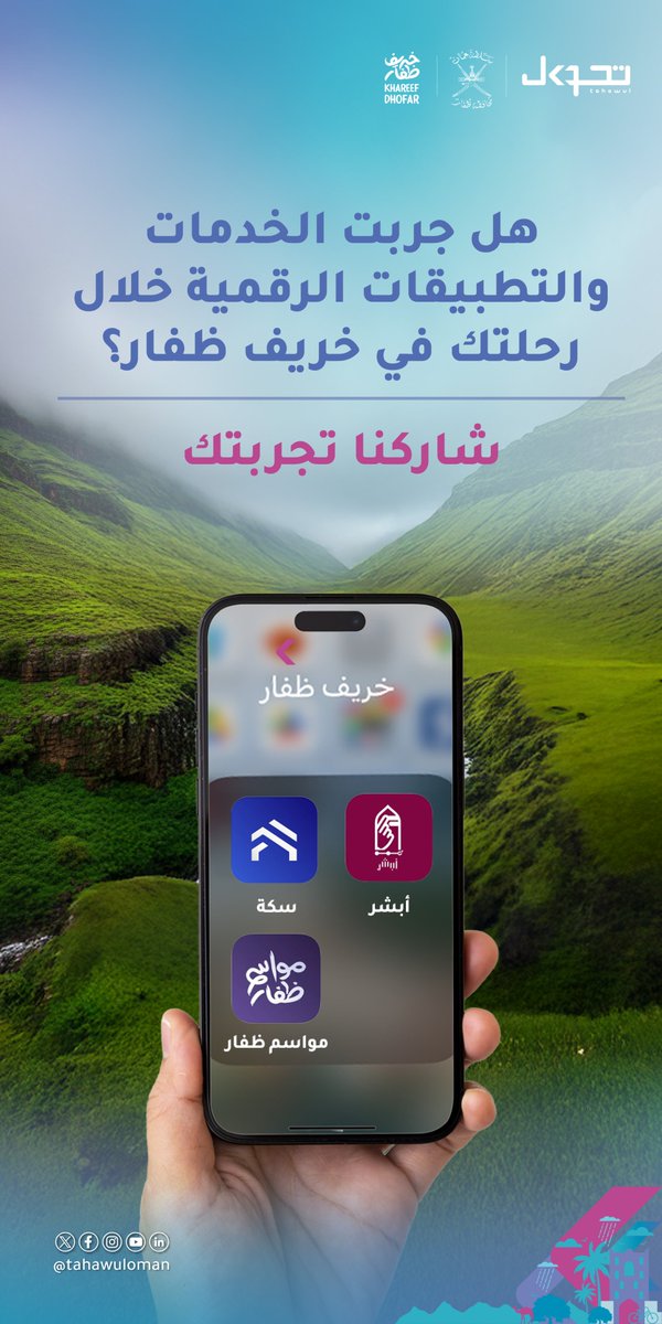 tahawuloman's tweet photo. هل زرت خريف ظفار هذا العام؟ شاركنا تجربتك الرقمية في التعليقات😍👇

#تحول_عمان #خريف_ظفار

Visited Khareef Dhofar this year?
Tell us about your digital experience in the comments! 😍👇

#Tahawul_oman #Khareef_Dhofar https://t.co/NjBk0a938l