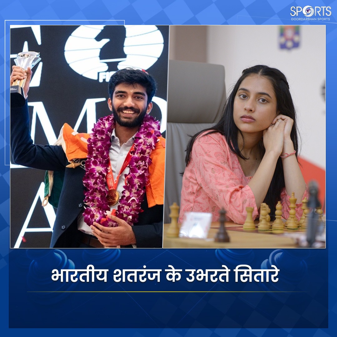 डी गुकेश – सबसे युवा पुरुष वर्ल्ड चैंपियन
दिव्या देशमुख – सबसे युवा महिला वर्ल्ड कप चैंपियन

भारतीय शतरंज नई ऊंचाइयों को छू रहा है! 🇮🇳♟️

हर चाल में इतिहास रच रहा है भारत💥

#DGukesh #DivyaDeshmukh #YoungChampions #IndianChess #WorldChampion #ChessTalent #ProudIndia #ChessStars