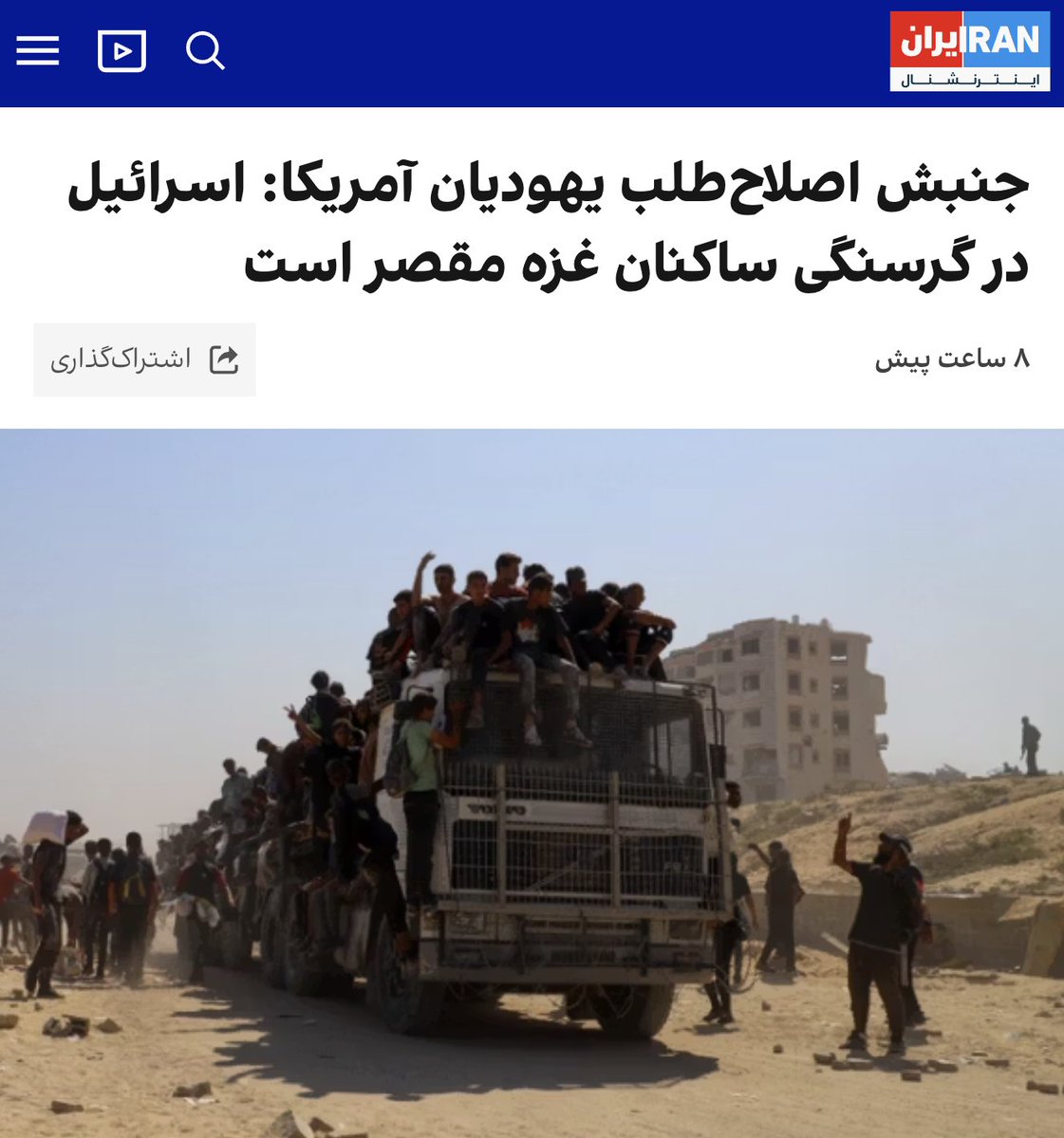 Maj_mohammadi's tweet image. اونهایی که اصولا در گرسنگی مهندسی شده غزه نقشی ندارند: حماس، جهاد اسلامی، دولت عباس، ج ا، اخوان المسلمین، جنبش فتح و ...
بهترین سیاست برای فرو کردن سر در ماتحت: اول امریکا و بعد اسرائیل را برای هر مشکلی در دنیا سرزنش کنید
اینترنشنال همه دنیا را زیر و رو می کند برای این تیترها