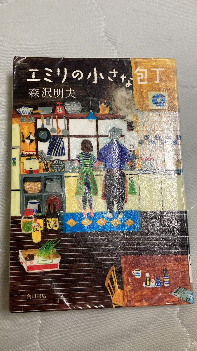 主人公の元同僚の沙耶が吐く毒って小さな違和感からジワジワ効いてくる毒。
生きてるとこういう人にぶつかるよね。
でも、おじいちゃんの『自分の存在価値と、自分の人生の価値は他人に判断させちゃダメだよ』心にグサッときたな。
環境ってすごく大事
#エミリの小さな包丁　#森沢明夫