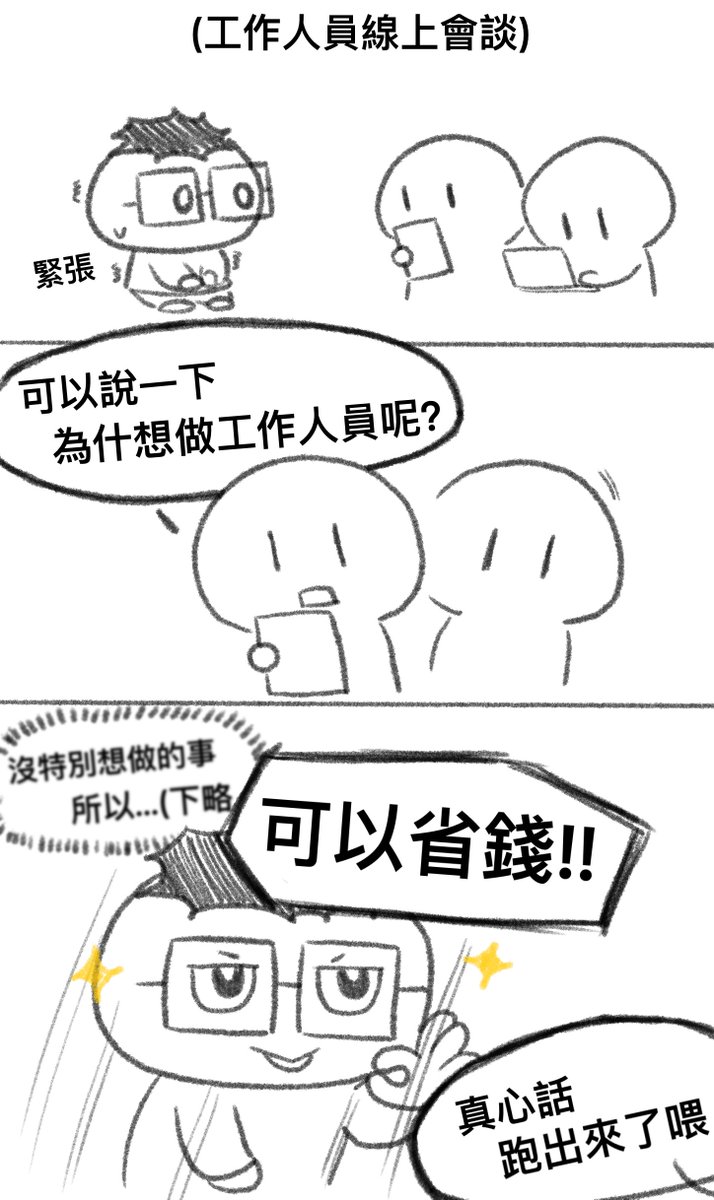 #UTFG觀察日誌-4

工作人員報名後
之後會約時間線上對談
自我介紹以及了解擅長的工作項目

我當然沒這樣回答啊！！

#一日一畫圖 day 789