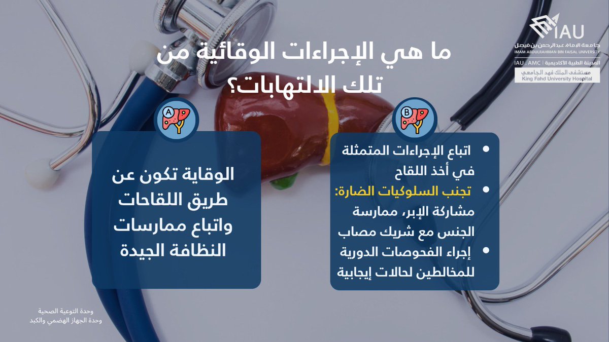ماهي طرق انتقال التهاب الكبد الفيروسي؟
وكيف تحمي نفسك؟ 🛡️

#اليوم_العالمي_لالتهاب_الكبد_الفيروسي
#مستشفى_الملك_فهد_الجامعي