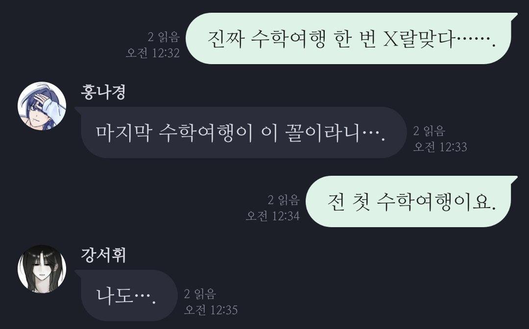 이거근데너무웃기고눈물남ㅅㅂ
나경님: 마지막수학여행이심
강서휘/이우경: 첫수학여행임