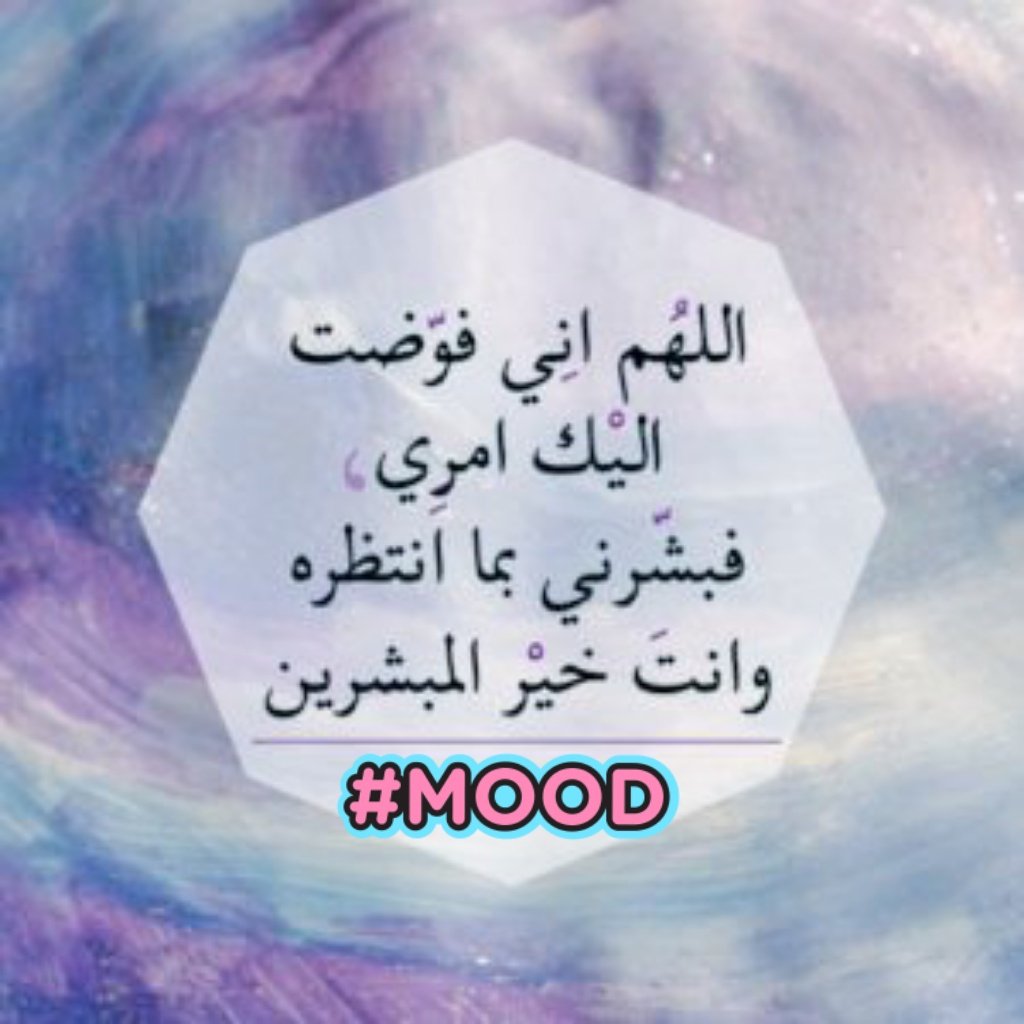_ugu's tweet image. _  اللهم إني فوضت إليگ أمري

   فبشرني بما أنتظره وأنت خير المبشرين🤲🏻

#مساء_الاجواء_الحلوه