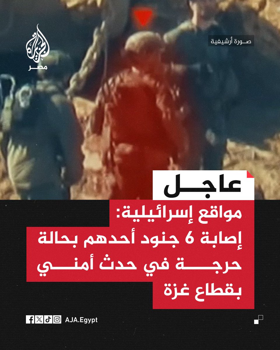 عاجل | مواقع إسرائيلية: إصابة 6 جنود أحدهم بحالة حرجة في حدث أمني بقطاع غزة