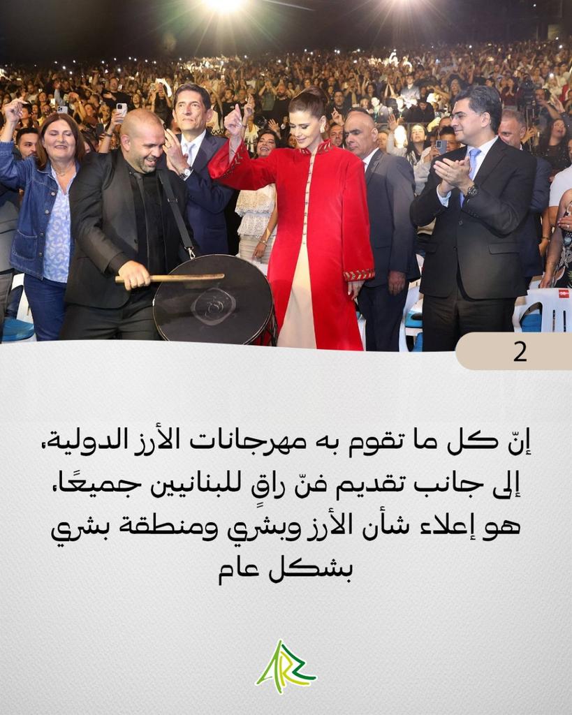 flam_freedom11's tweet image. إن كل ما تقوم به مهرجانات الأرز الدولية إلى جانب تقديم فنّ راق للبنانيين جميعًا، هو إعلاء شأن الأرز وبشري ومنطقة بشري بشكل عام
#مهرجانات_الأرز_الدولية
@SethridaGeagea