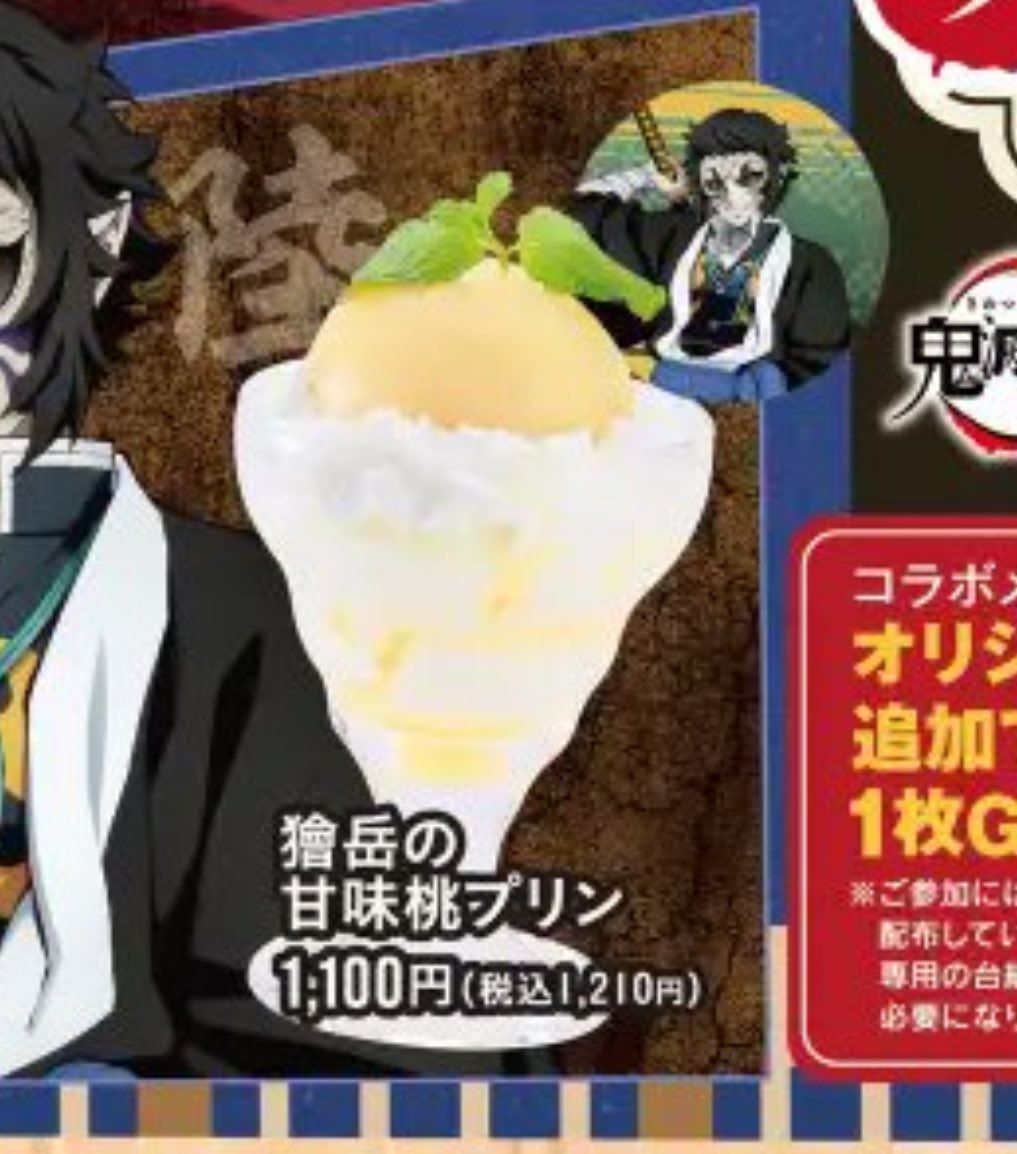 ce570901d's tweet image. ちょっとー！獪岳の桃プリンも美味しそうじゃないの！コラボカフェとか暴飲暴食が許される最高の言い訳空間すぎてドカ喰い気絶部としてはもう…