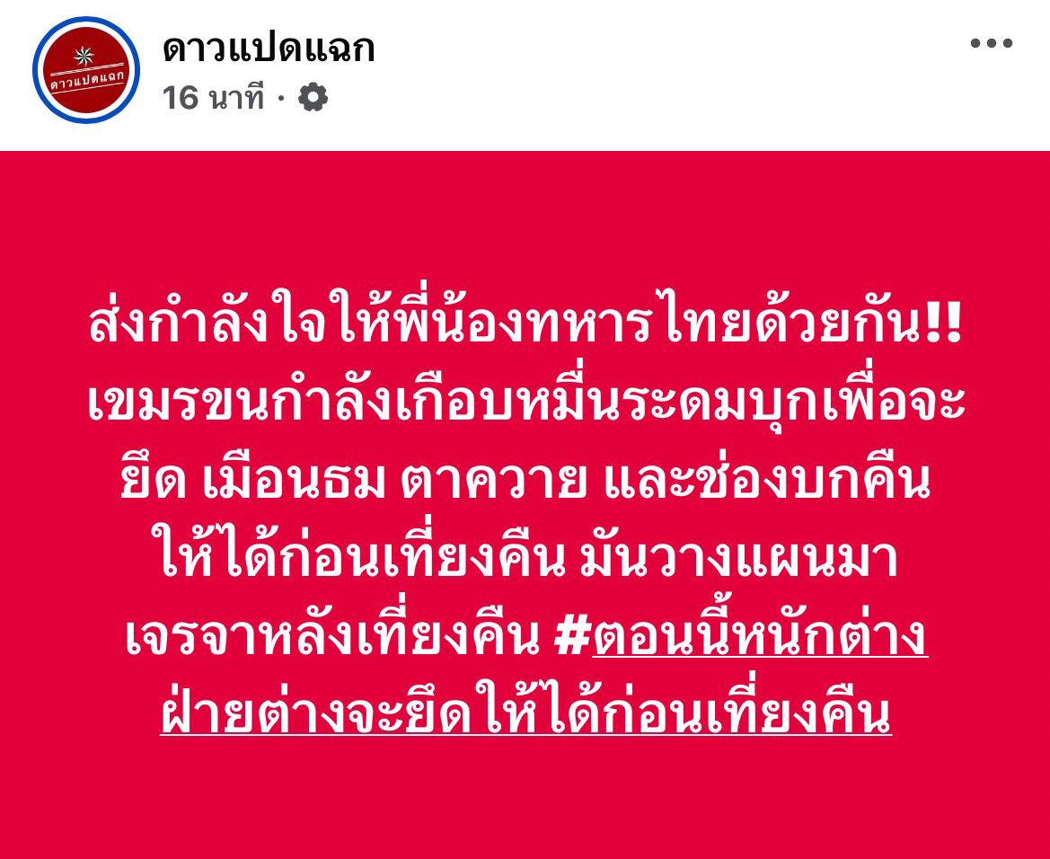 Twentynine298's tweet image. ส่งความห่วงใยถึงพี่น้องผู้ประสบภัย และให้กำลังใจทหารทุกนาย คุยกันเวลาเที่ยงคืนจะปิดศึก แต่นี่ยิ่งใกล้ยิ่งเพิ่มความรุนแรงเพื่อให้ได้ยึดครองพื้นที่ของไทย สันติวิธีกี่โมง ????
#TruthFromThailand
#CambodiaOpenedFire
#ไทยกับกัมพูชา
#HunSenWarCriminal