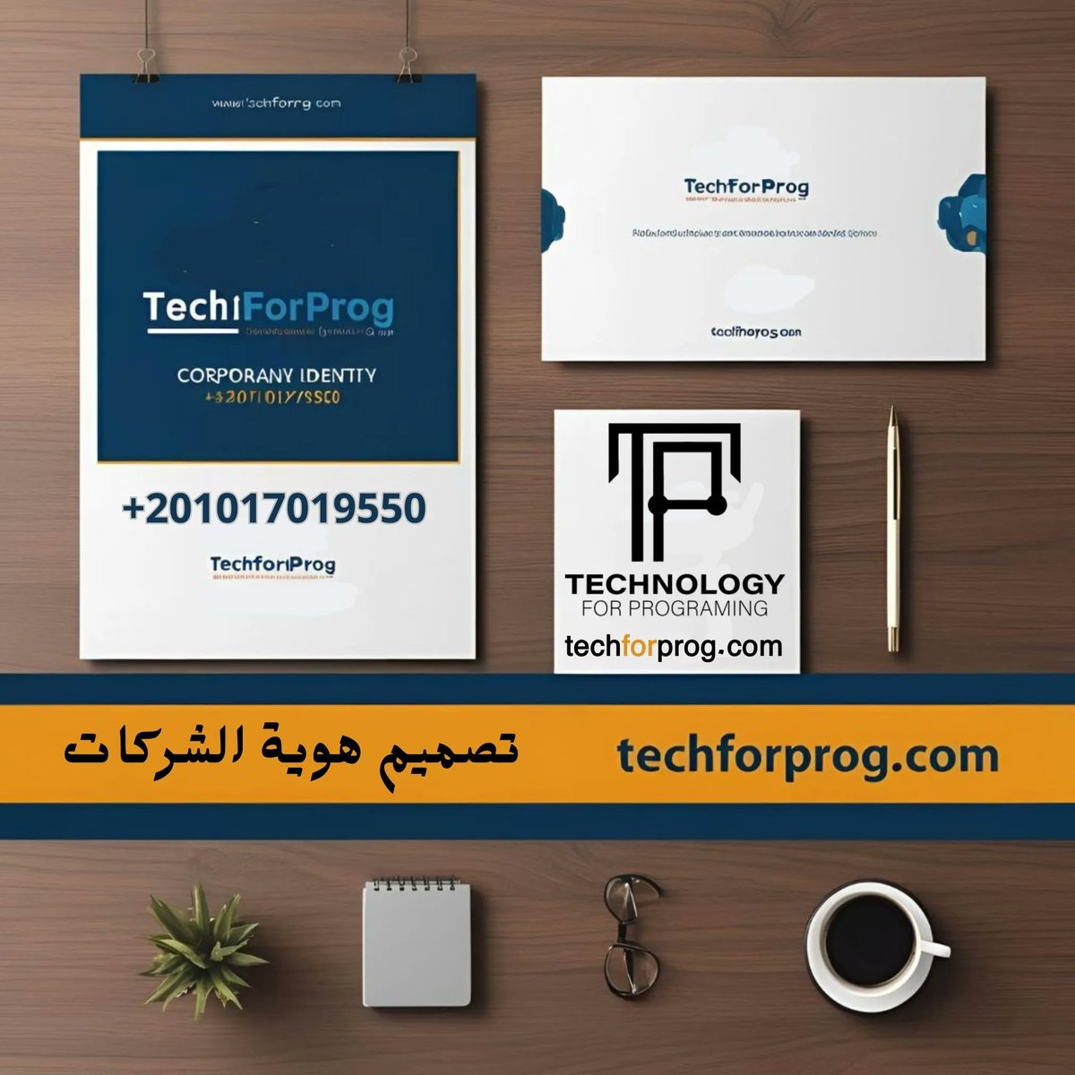 techforprog2025's tweet image. 🔥 الهوية البصرية ليست رفاهية، بل استثمار في نجاحك!
احصل على خدمة تصميم هوية الشركات الآن من هنا:
techforprog.com/%d8%aa%d8%b5%d…
💼 لأن الانطباع الأول يدوم!
#تصميم_شعار #تصميم_هوية_الشركات #إبداع #براندنج #techforprog