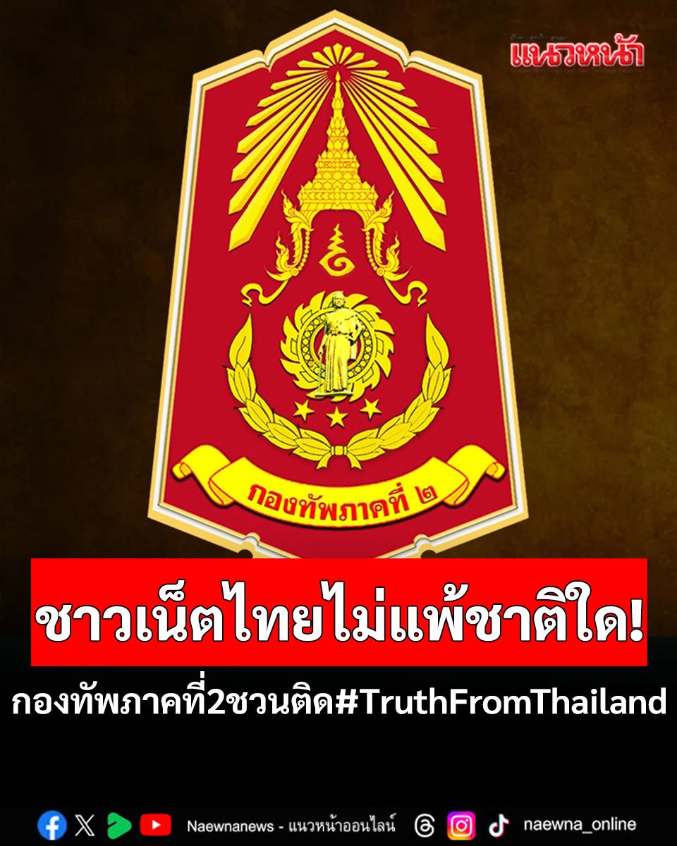 kittiko50482307's tweet image. คืนนี้ไม่นอน

เราจะร่วมรบไปพร้อมกับทหารกลัา

#truthfromthailand