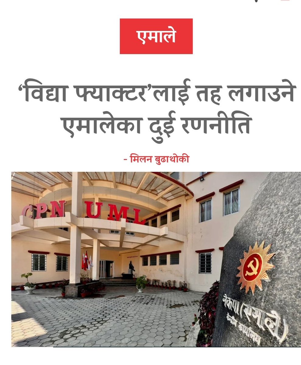 फकाउने र थर्काउने रणनीतिमा एमाले ।
shilapatra.com/detail/164946?
