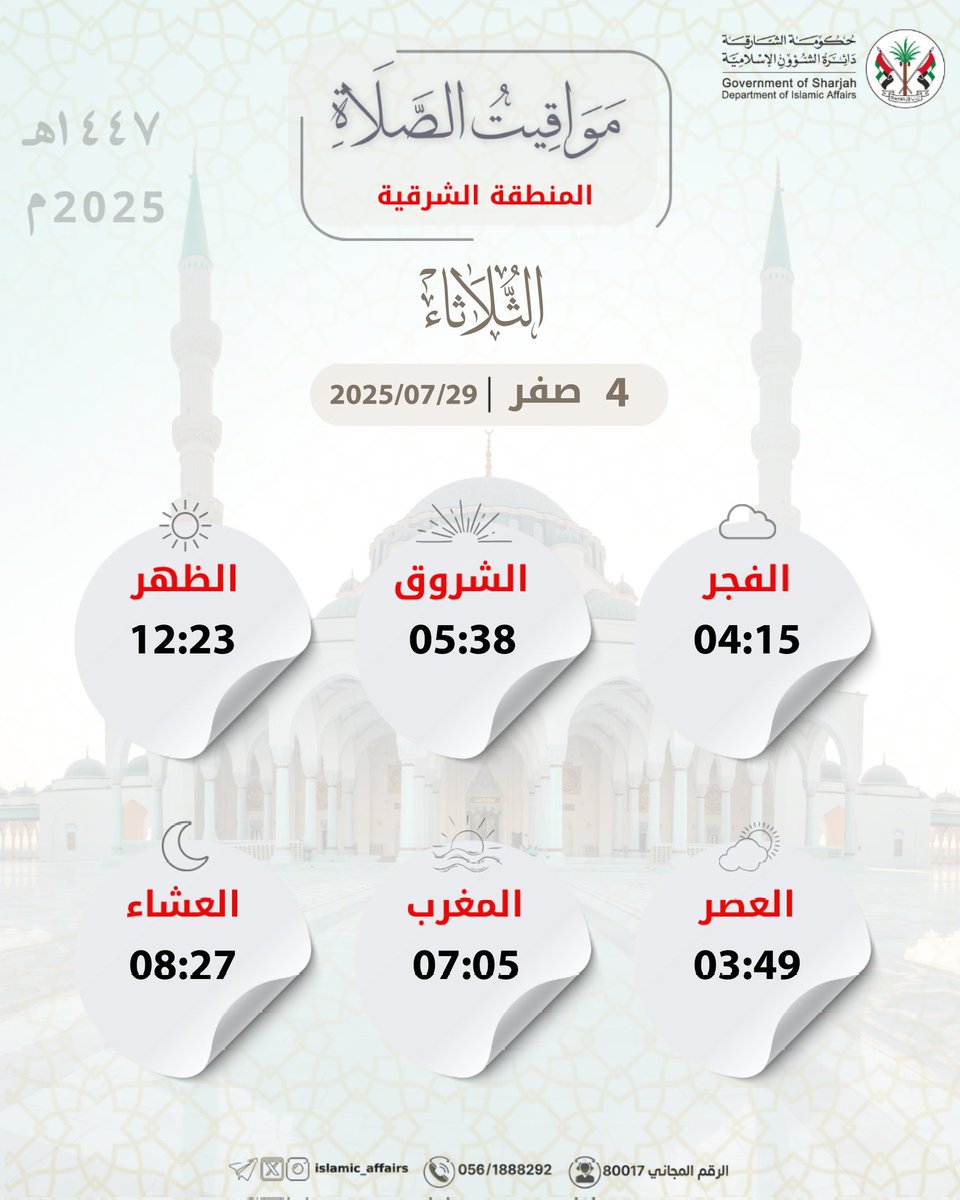 #مواقيت_الصلاة لإمارة #الشارقة وضواحيها، ليوم الثلاثاء 4 #صفر 1447 هـ.
.
.
.
#الإمارات #دائرة_الشؤون_الإسلامية #التقويم_الهجري #التقويم_الهجري_الشارقة
#شهر_صفر