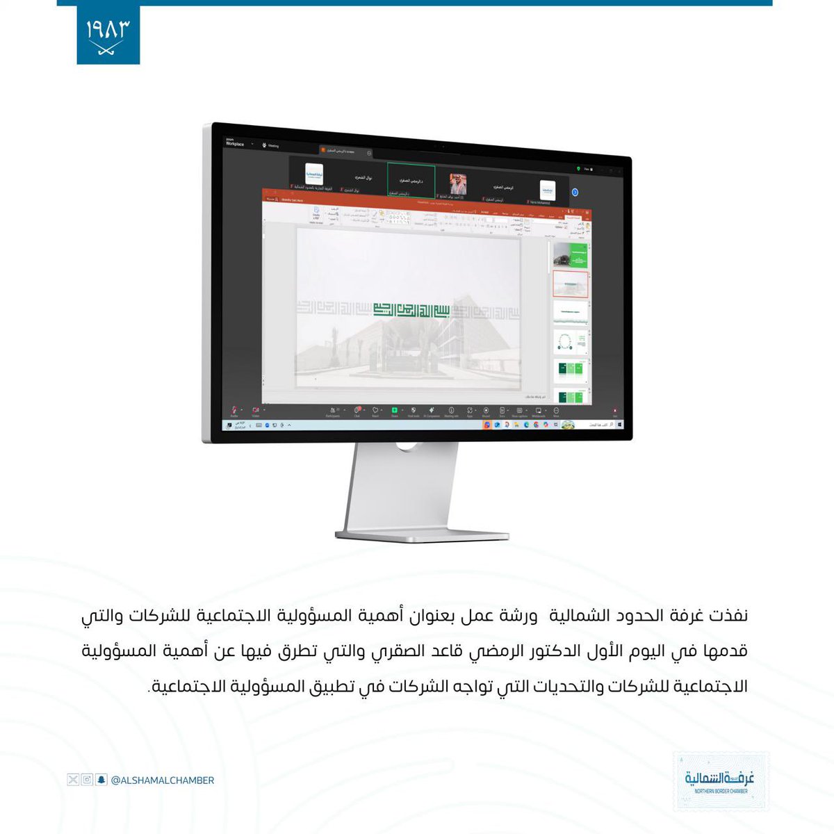 AlshamalChamber's tweet image. #ورشة_عمل |

نفذت #غرفة_الشمالية  ورشة عمل بعنوان أهمية المسؤولية الاجتماعية للشركات والتي قدمها  الدكتور الرمضي الصقري تطرق فيها عن أهمية المسؤولية الاجتماعية للشركات والتحديات التي تواجههم في تطبيق المسؤولية الاجتماعية.