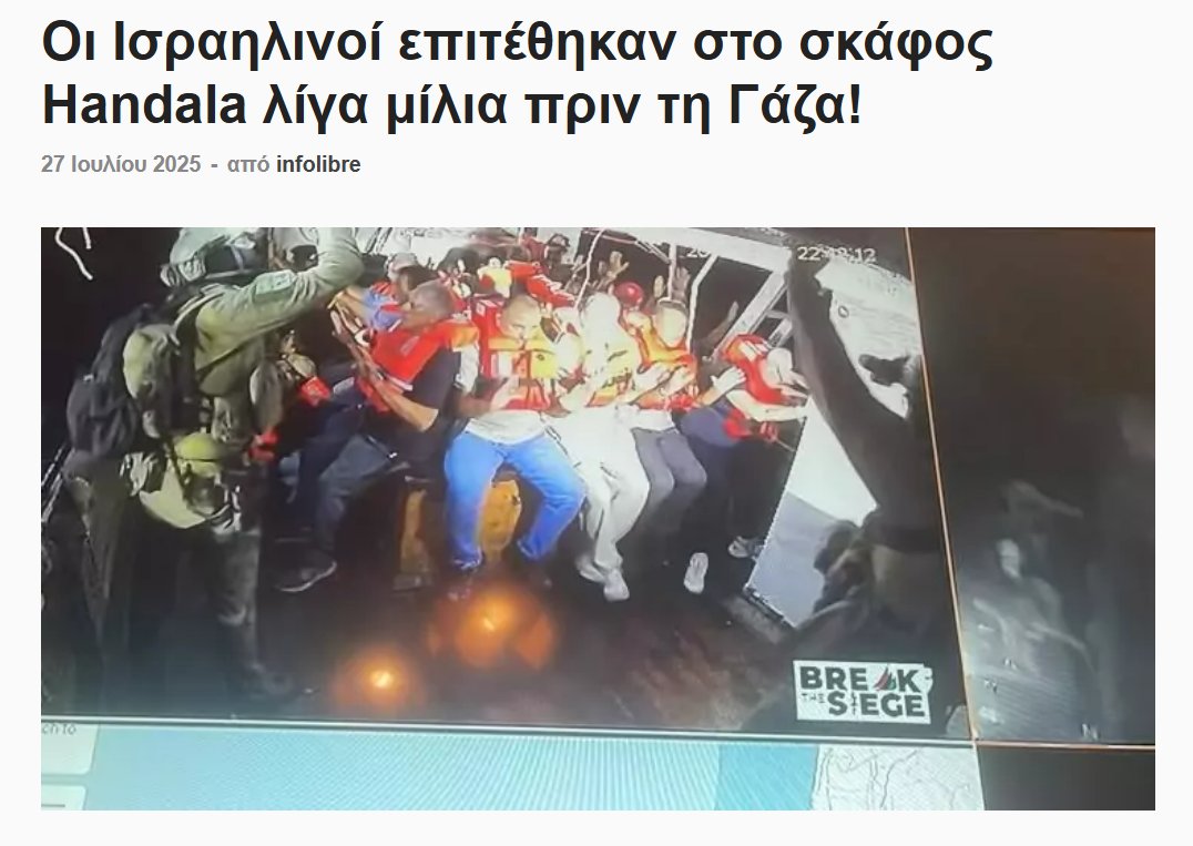D4MNM3's tweet image. &quot;Σε μία ακόμη πράξη διεθνούς πειρατείας προχώρησαν οι ισραηλινές στρατιωτικές δυνάμεις, επεμβαίνοντας και συλλαμβάνοπντας τα μέλη του πληρώματος του σκάφους Handala του Freedom Flotilla, που μετέφερε ανθρωπιστική βοήθεια στη Γάζα&quot;. Λευτερια στη Παλαιστινη #FreePalestine