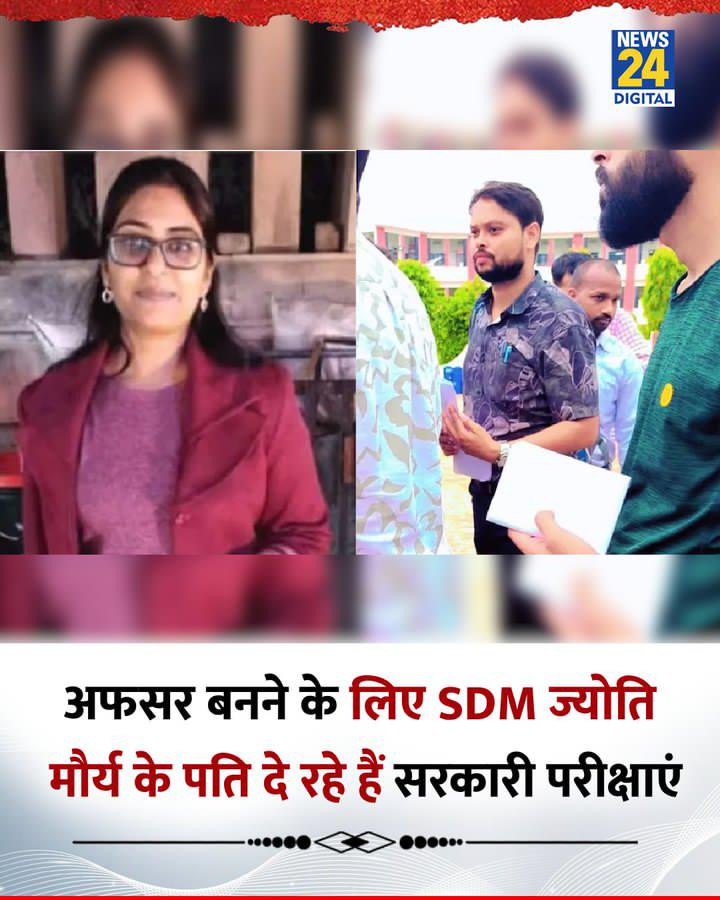 अफसर बनने के लिए SDM ज्योति मौर्य के पति दे रहे हैं सरकारी परीक्षाएं 

◆ ज्योति के पति आलोक मौर्य को हाल ही में कानपुर के पंडित दीनदयाल उपाध्याय स्कूल परीक्षा केंद्र पर UPPSC RO/ARO की परीक्षा में शामिल होते देखा गया था 

क्या ये सफल हो पाएंगे ?
#jyotimaurya #alokmorya