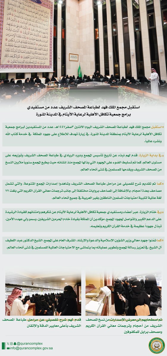 qurancomplex's tweet image. استقبل مجمع الملك فهد لطباعة المصحف الشريف عدد من مستفيدي برامج جمعية تكافل الأهلية لرعاية الأيتام في المدينة المنورة
للاطلاع على الخبر:
qurancomplex.gov.sa/1447020301-2/