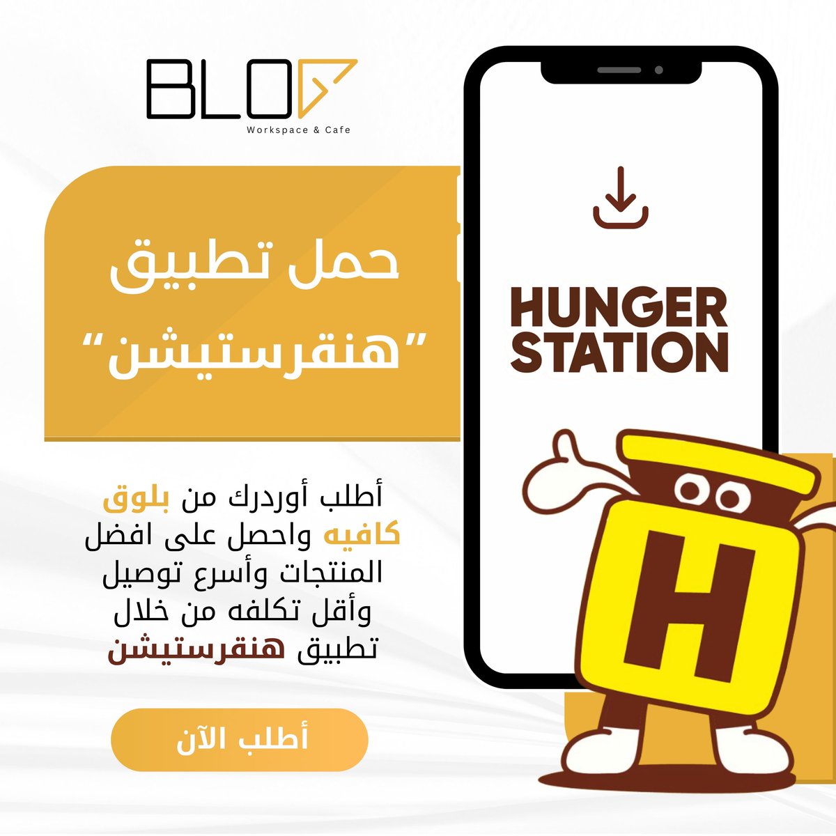 أطلب أوردرَك من بلوق كافيه ☕️
واستمتع بأفضل المنتجات
أسرع توصيل وأقل تكلفة … كل هذا من خلال تطبيق “*هنقرستيشن*”

حمل التطبيق الحين وخلك رايق 📲 

#بلوق_كافيه  
#ابها  
#كافيهات_ابها  
#قهوتك_جاهزة  
#هنقرستيشن  
#مزاج_القهوة  
#كافيهات_السعودية  
#قهوتي  
#توصيل_سريع