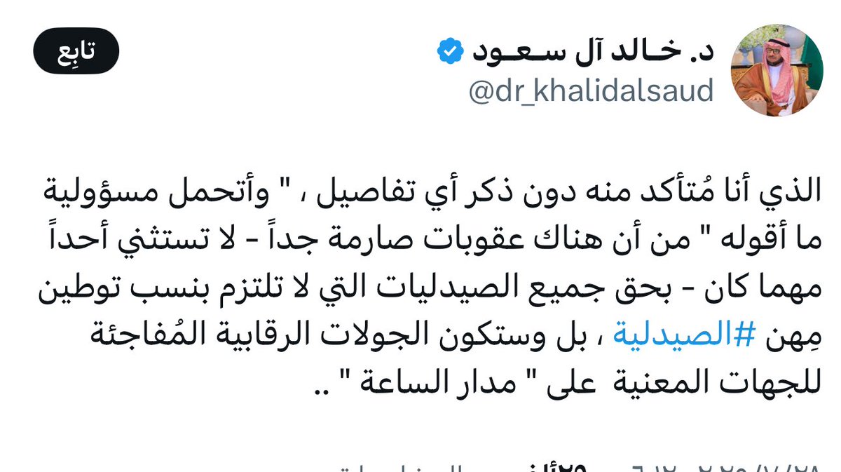 ( توطين الصيدليات ) 
ولله الحمد النتائج ملموسه على ارض الواقع وبصوت المجتمع .. 
كان الهدف من التنبيه ..
ان نكون مجتمع واعي .. متكاتف .. 
نقف صف واحد من اجل وطننا ومصالحنا وابناءنا 
والحمد لله ان هذا الموقف اظهر ترابط وتلاحم الجميع بصوت واحد ( الوطن وابناءه فوق اي اعتبارات ) ..