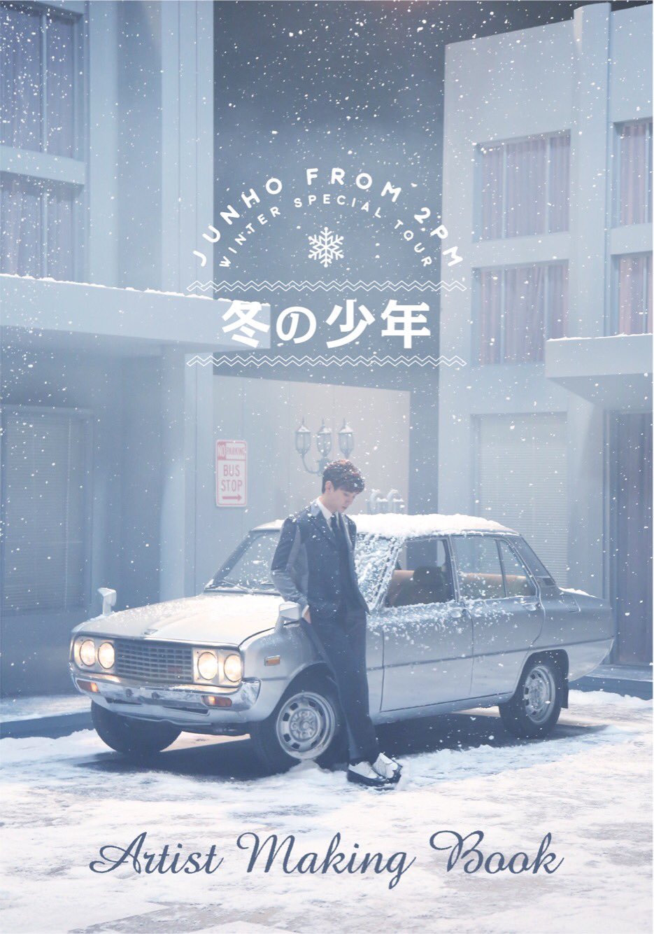 冬の少年　ジュノ　JUNHO 2PM 写真　メイキングブック　K-POP レア 冬の少年 ジュノ JUNHO 2PM 写真 メイキングブック K-POP レア